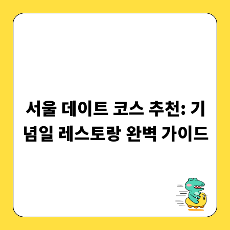 서울 데이트 코스 추천: 기념일 레스토랑 완벽 가이드