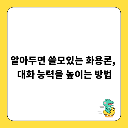 알아두면 쓸모있는 화용론, 대화 능력을 높이는 방법