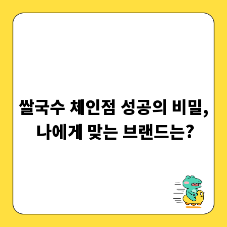 쌀국수 체인점 성공의 비밀, 나에게 맞는 브랜드는?