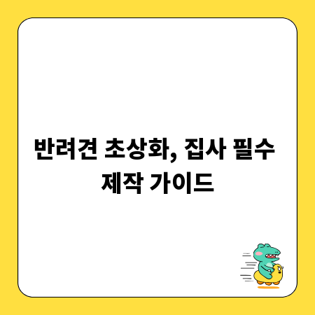 반려견 초상화, 집사 필수 제작 가이드