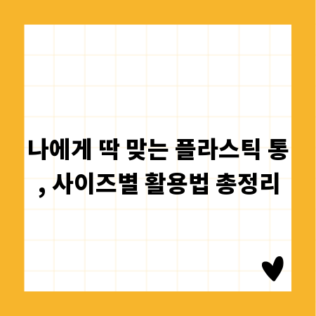 나에게 딱 맞는 플라스틱 통, 사이즈별 활용법 총정리