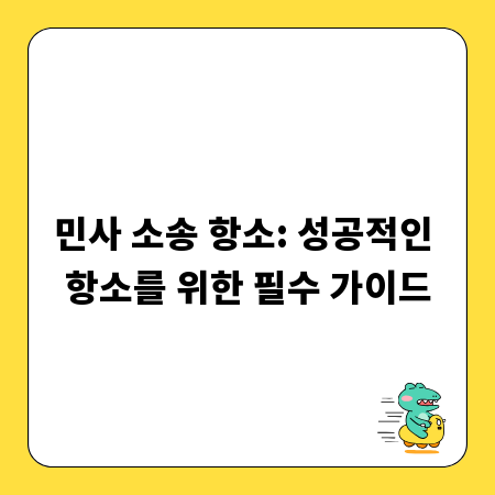 민사 소송 항소: 성공적인 항소를 위한 필수 가이드