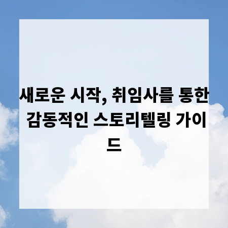 새로운 시작, 취임사를 통한 감동적인 스토리텔링 가이드