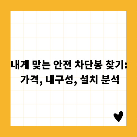 내게 맞는 안전 차단봉 찾기: 가격, 내구성, 설치 분석