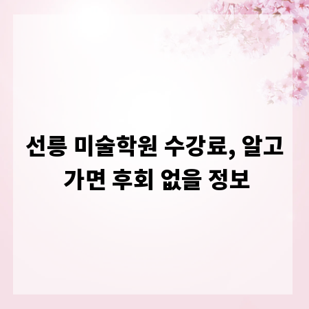 선릉 미술학원 수강료, 알고 가면 후회 없을 정보