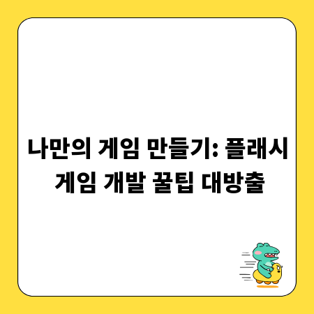 나만의 게임 만들기: 플래시 게임 개발 꿀팁 대방출