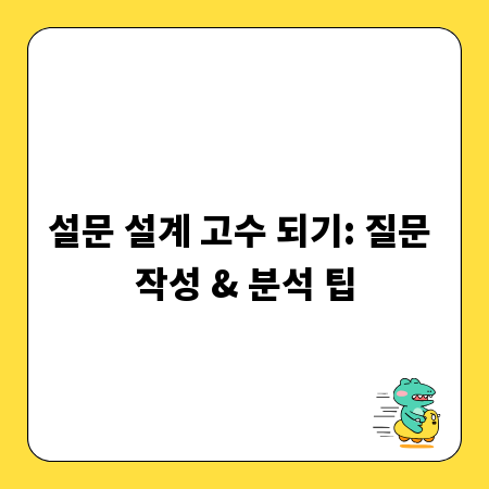 설문 설계 고수 되기: 질문 작성 & 분석 팁