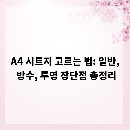 A4 시트지 고르는 법: 일반, 방수, 투명 장단점 총정리