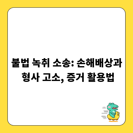 불법 녹취 소송: 손해배상과 형사 고소, 증거 활용법