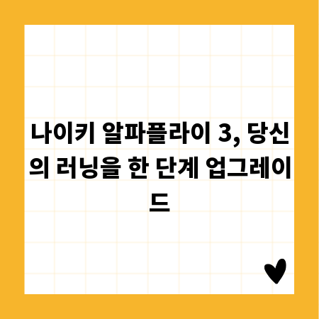 나이키 알파플라이 3, 당신의 러닝을 한 단계 업그레이드
