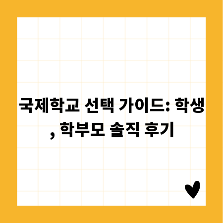 국제학교 선택 가이드: 학생, 학부모 솔직 후기