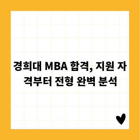 경희대 MBA 합격, 지원 자격부터 전형 완벽 분석