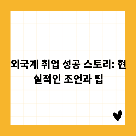 외국계 취업 성공 스토리: 현실적인 조언과 팁