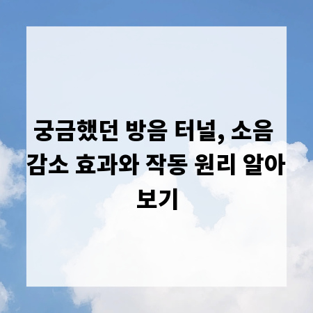 궁금했던 방음 터널, 소음 감소 효과와 작동 원리 알아보기