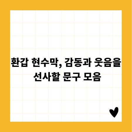환갑 현수막, 감동과 웃음을 선사할 문구 모음