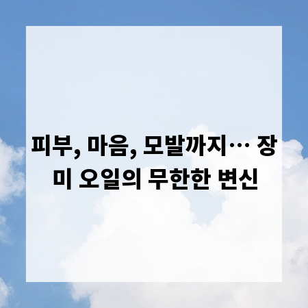 피부, 마음, 모발까지… 장미 오일의 무한한 변신