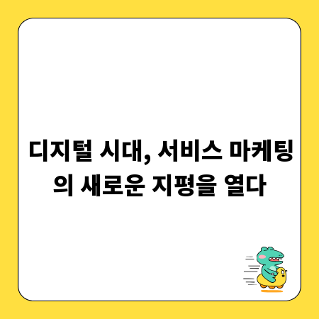 디지털 시대, 서비스 마케팅의 새로운 지평을 열다