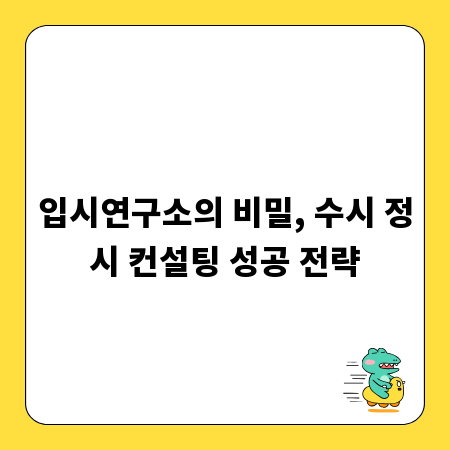 입시연구소의 비밀, 수시 정시 컨설팅 성공 전략