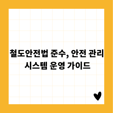 철도안전법 준수, 안전 관리 시스템 운영 가이드