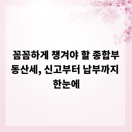 꼼꼼하게 챙겨야 할 종합부동산세, 신고부터 납부까지 한눈에