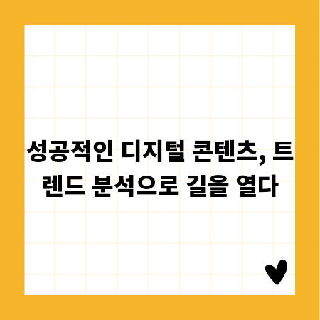 성공적인 디지털 콘텐츠, 트렌드 분석으로 길을 열다