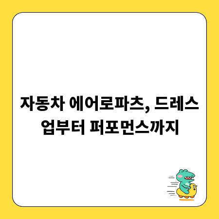 자동차 에어로파츠, 드레스업부터 퍼포먼스까지
