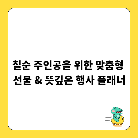 칠순 주인공을 위한 맞춤형 선물 & 뜻깊은 행사 플래너