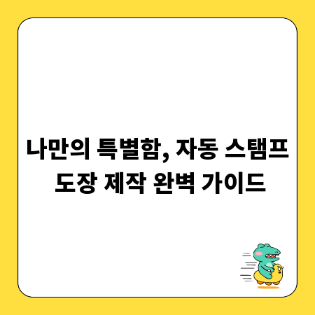 나만의 특별함, 자동 스탬프 도장 제작 완벽 가이드