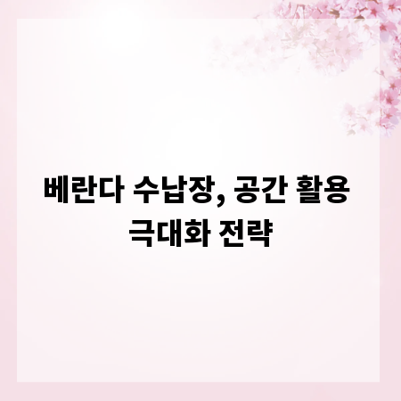 베란다 수납장, 공간 활용 극대화 전략
