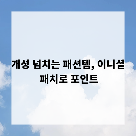 개성 넘치는 패션템, 이니셜 패치로 포인트