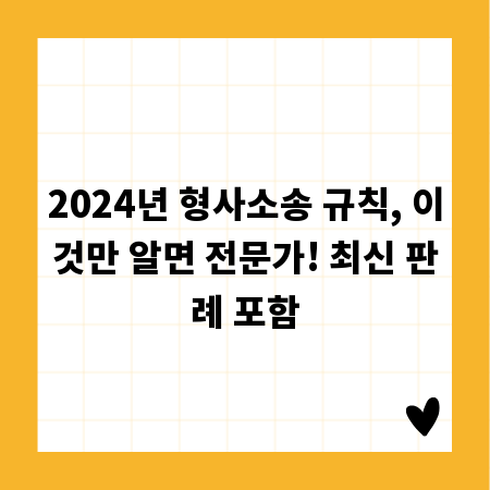 2024년 형사소송 규칙, 이것만 알면 전문가! 최신 판례 포함