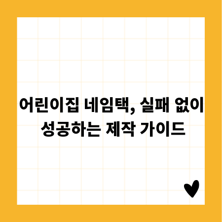어린이집 네임택, 실패 없이 성공하는 제작 가이드