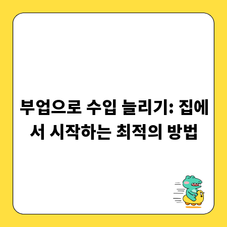 부업으로 수입 늘리기: 집에서 시작하는 최적의 방법