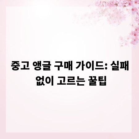 중고 앵글 구매 가이드: 실패 없이 고르는 꿀팁
