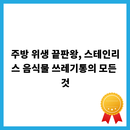 주방 위생 끝판왕, 스테인리스 음식물 쓰레기통의 모든 것