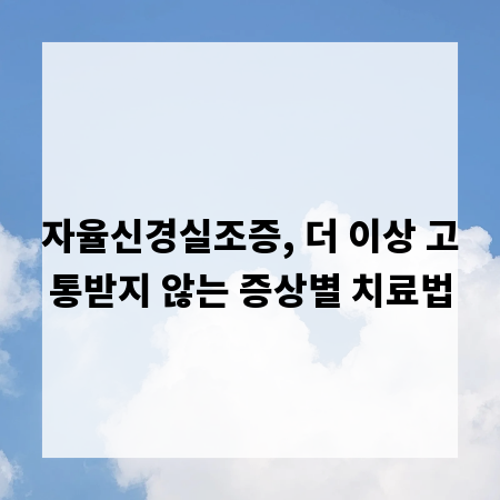 자율신경실조증, 더 이상 고통받지 않는 증상별 치료법