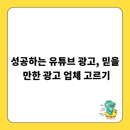 성공하는 유튜브 광고, 믿을 만한 광고 업체 고르기
