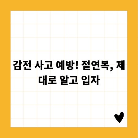 감전 사고 예방! 절연복, 제대로 알고 입자