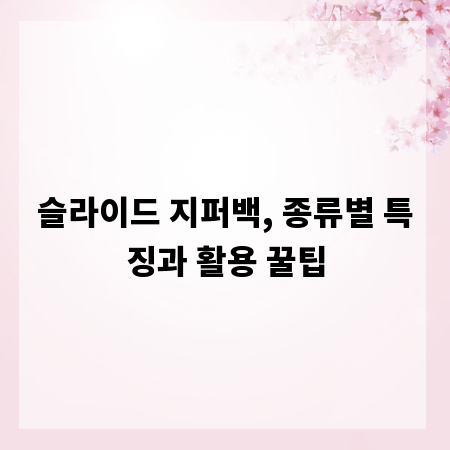 슬라이드 지퍼백, 종류별 특징과 활용 꿀팁