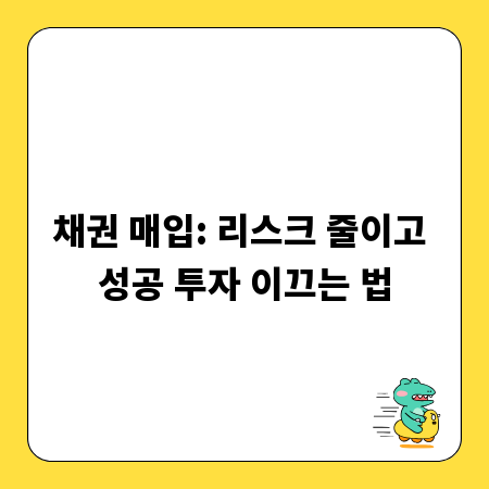 채권 매입: 리스크 줄이고 성공 투자 이끄는 법
