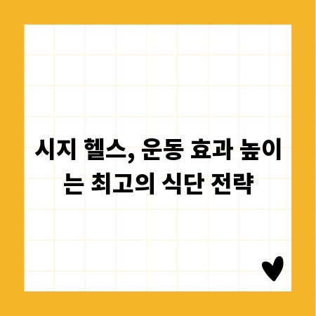 시지 헬스, 운동 효과 높이는 최고의 식단 전략