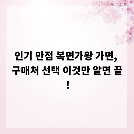 인기 만점 복면가왕 가면, 구매처 선택 이것만 알면 끝!