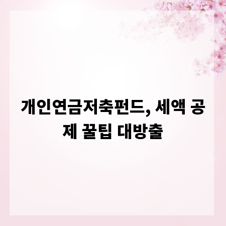 개인연금저축펀드, 세액 공제 꿀팁 대방출
