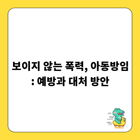 보이지 않는 폭력, 아동방임: 예방과 대처 방안