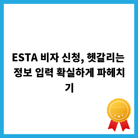 ESTA 비자 신청, 헷갈리는 정보 입력 확실하게 파헤치기