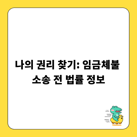 나의 권리 찾기: 임금체불 소송 전 법률 정보