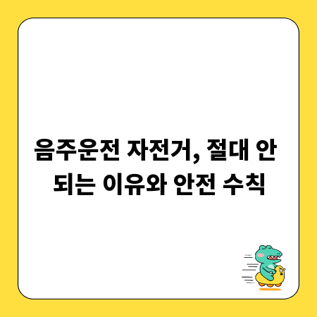 음주운전 자전거, 절대 안 되는 이유와 안전 수칙