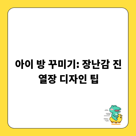 아이 방 꾸미기: 장난감 진열장 디자인 팁