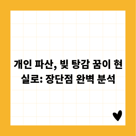 개인 파산, 빚 탕감 꿈이 현실로: 장단점 완벽 분석