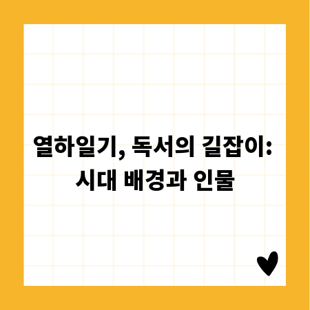 열하일기, 독서의 길잡이: 시대 배경과 인물